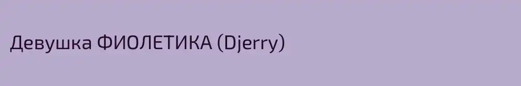 Девушка ФИОЛЕТИКА (Djerry)